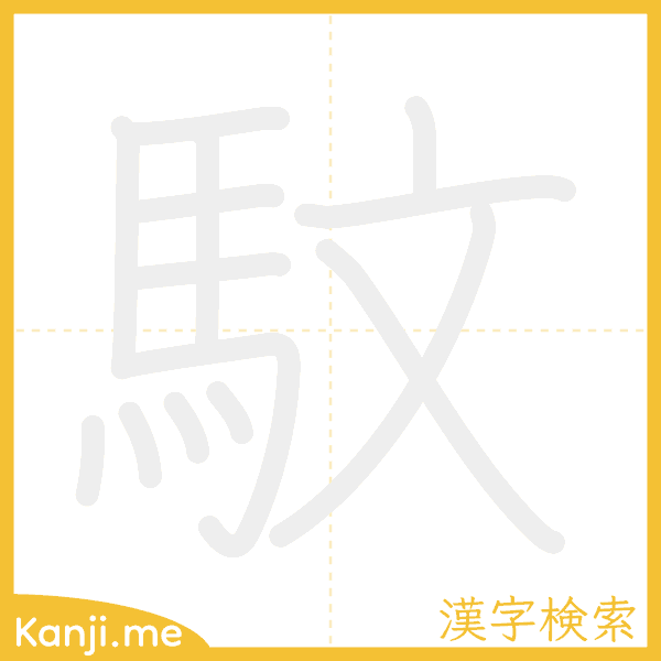 「馼」の書き順アニメーション