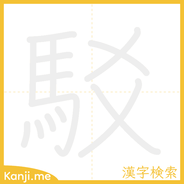 「駁」の書き順アニメーション