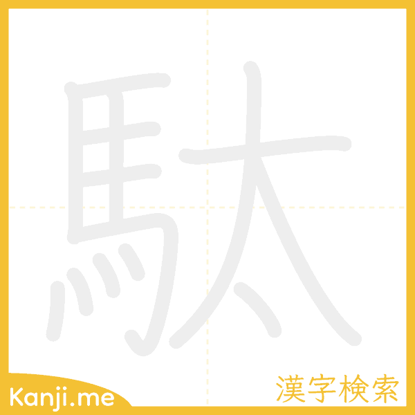 「駄」の書き順アニメーション