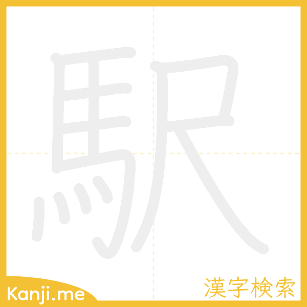 「駅」の書き順アニメーション