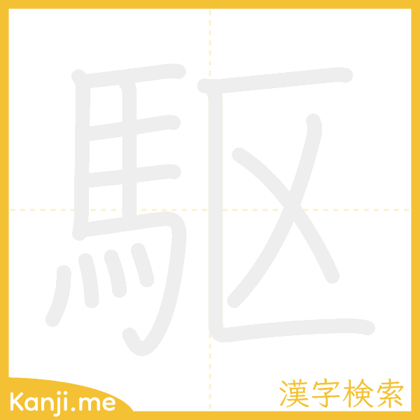 「駆」の書き順アニメーション