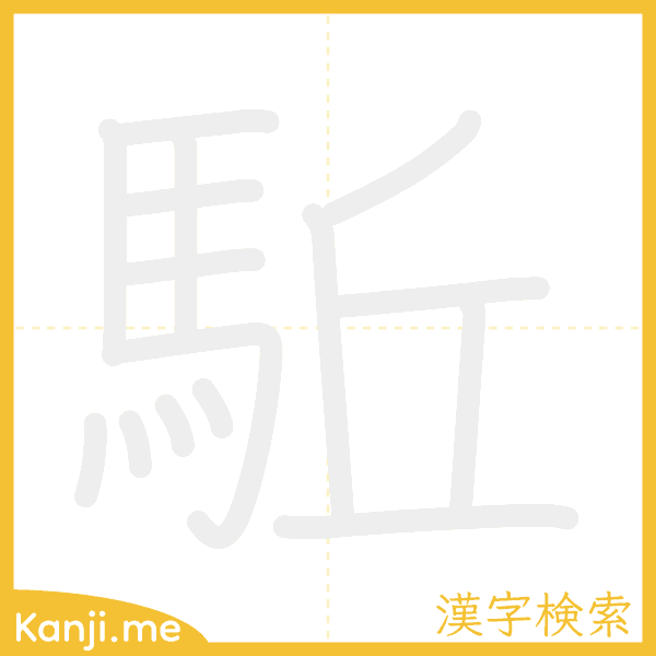 「駈」の書き順アニメーション