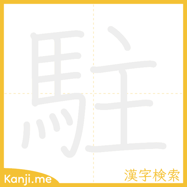 「駐」の書き順アニメーション