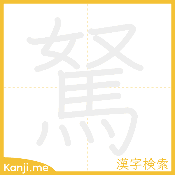 「駑」の書き順アニメーション