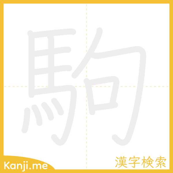 「駒」の書き順アニメーション