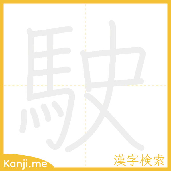 「駛」の書き順アニメーション