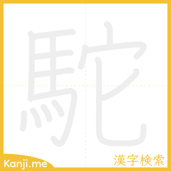 「駝」の書き順アニメーション