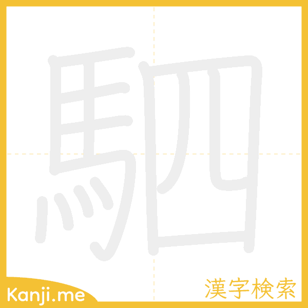 「駟」の書き順アニメーション