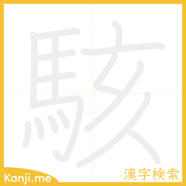 「駭」の書き順アニメーション