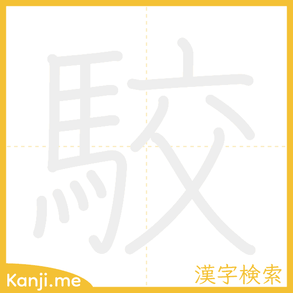 「駮」の書き順アニメーション