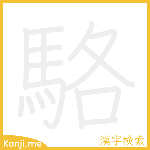 「駱」の書き順アニメーション