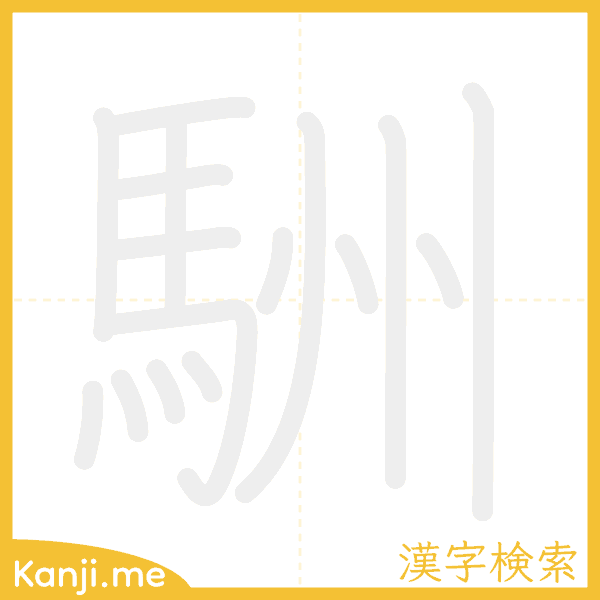 「駲」の書き順アニメーション