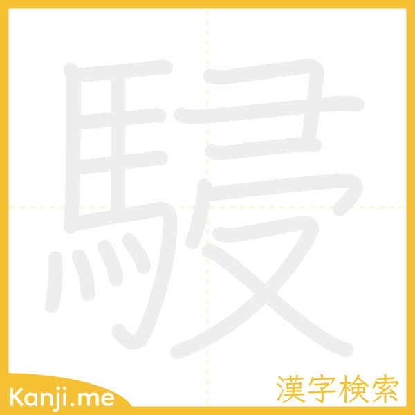 「駸」の書き順アニメーション