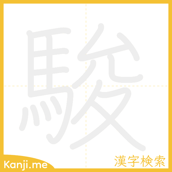 「駿」の書き順アニメーション