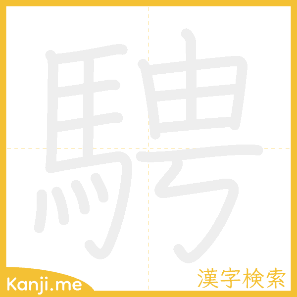 「騁」の書き順アニメーション