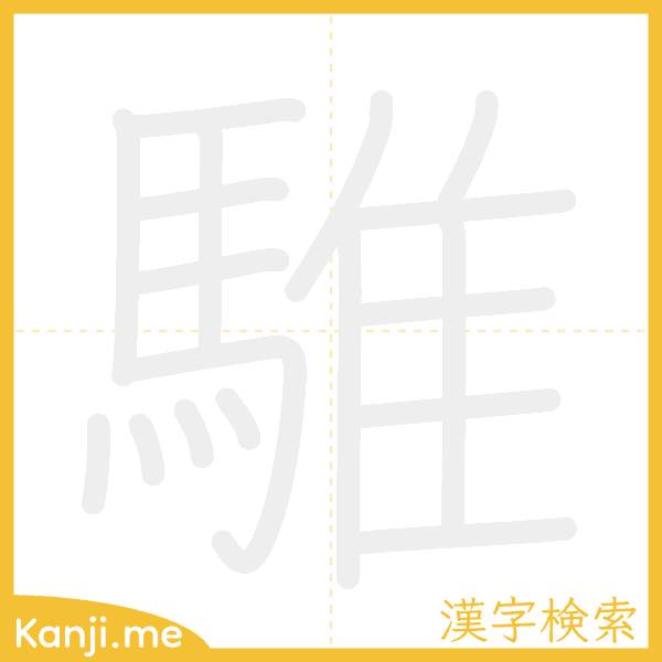 「騅」の書き順アニメーション