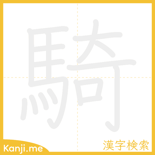 「騎」の書き順アニメーション