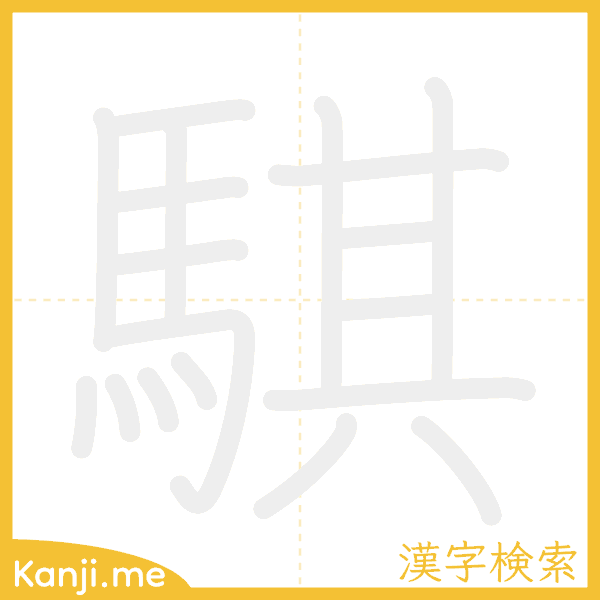 「騏」の書き順アニメーション