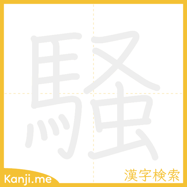 「騒」の書き順アニメーション