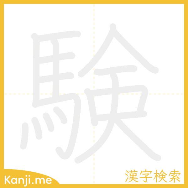 「験」の書き順アニメーション