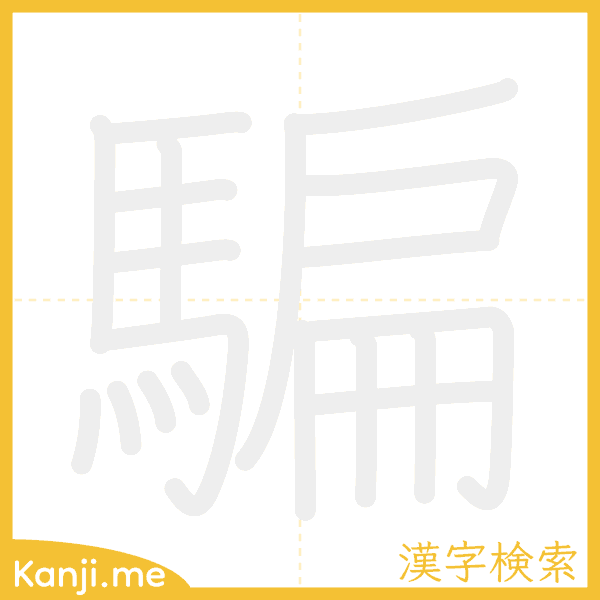 「騙」の書き順アニメーション