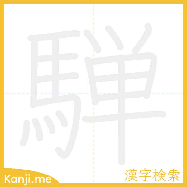 「騨」の書き順アニメーション