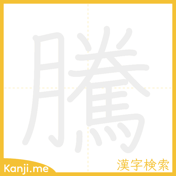 「騰」の書き順アニメーション