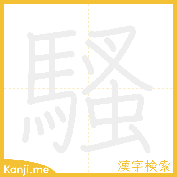 「騷」の書き順アニメーション