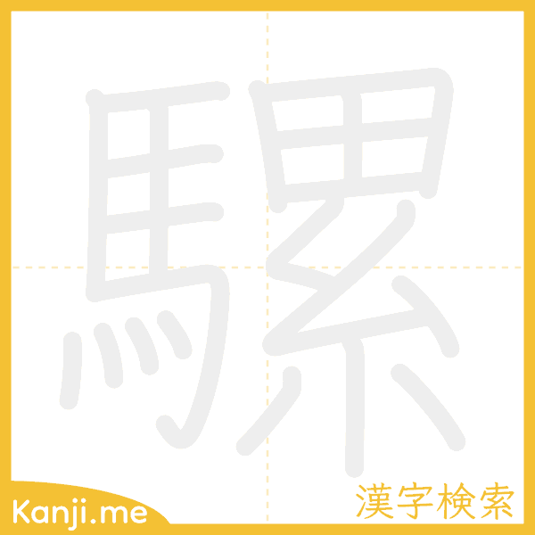 「騾」の書き順アニメーション