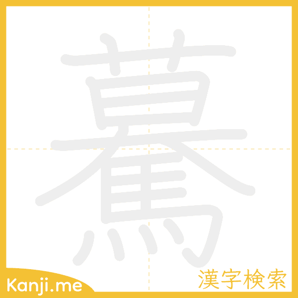 「驀」の書き順アニメーション