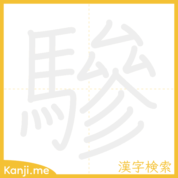 「驂」の書き順アニメーション