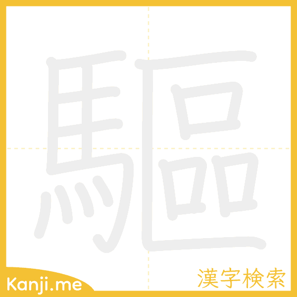 「驅」の書き順アニメーション