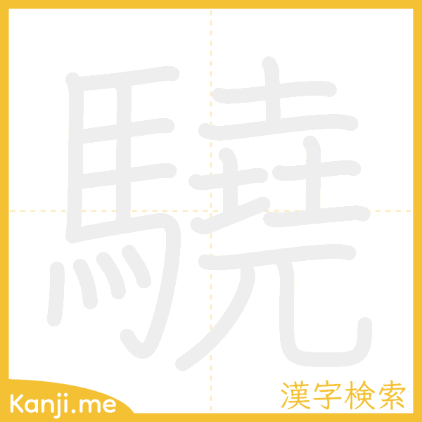 「驍」の書き順アニメーション