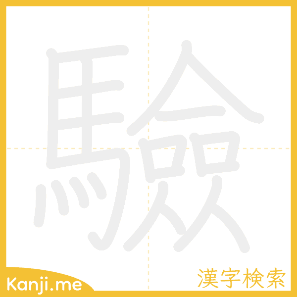 「驗」の書き順アニメーション