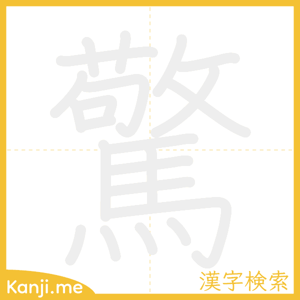 「驚」の書き順アニメーション