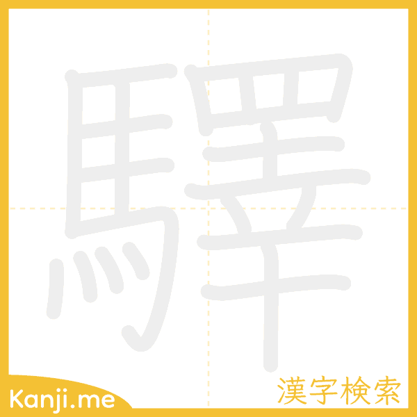 「驛」の書き順アニメーション