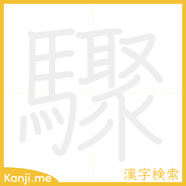 「驟」の書き順アニメーション