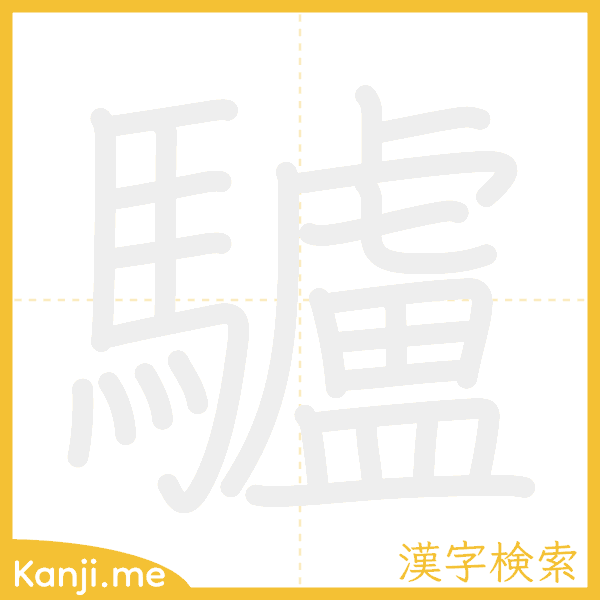 「驢」の書き順アニメーション