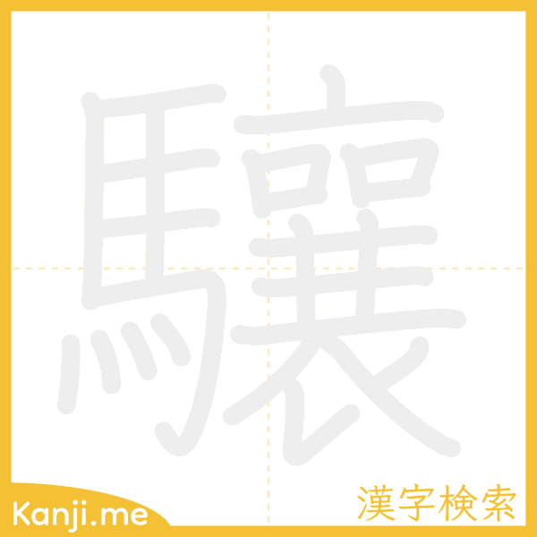 「驤」の書き順アニメーション