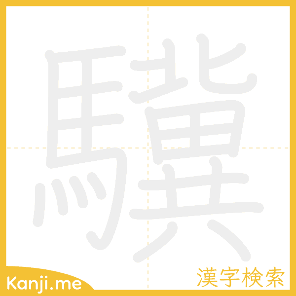 「驥」の書き順アニメーション