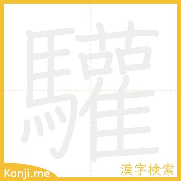 「驩」の書き順アニメーション