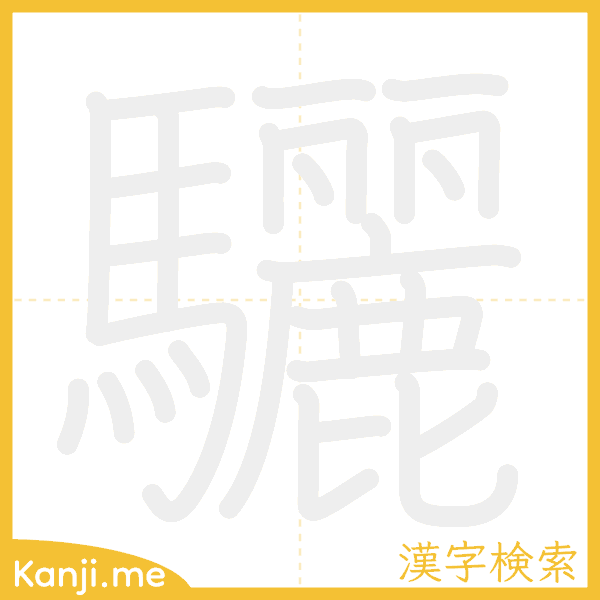 「驪」の書き順アニメーション