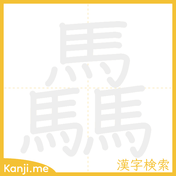 「驫」の書き順アニメーション