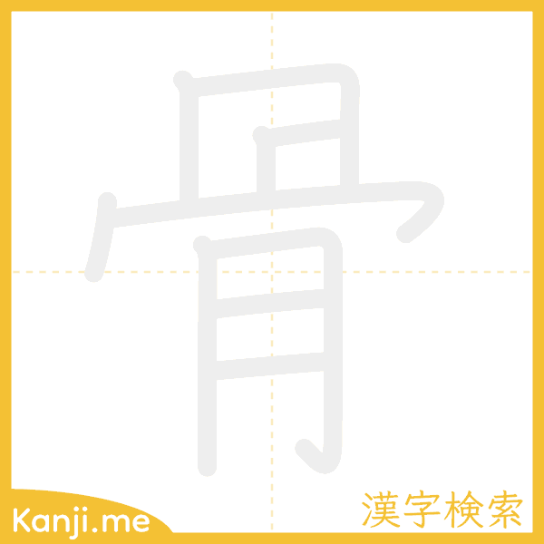 「骨」の書き順アニメーション