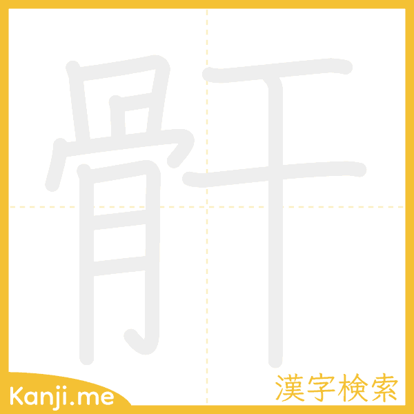 「骭」の書き順アニメーション