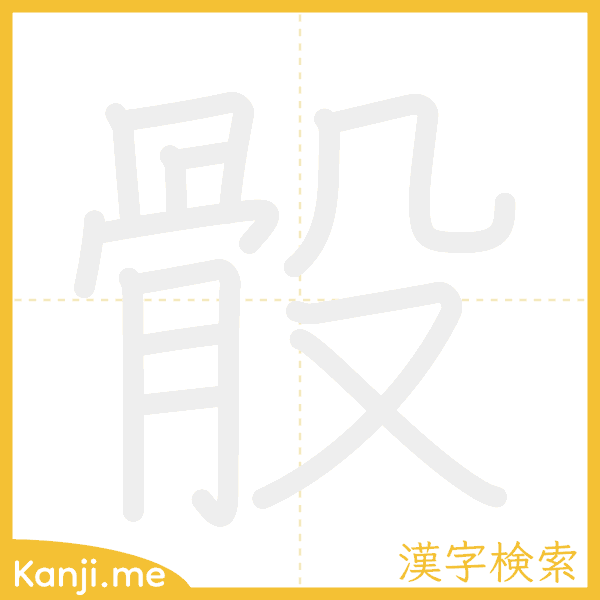 「骰」の書き順アニメーション