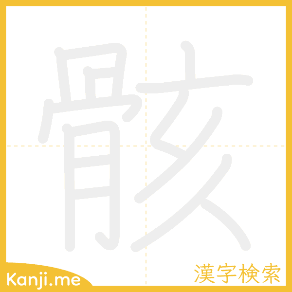 「骸」の書き順アニメーション