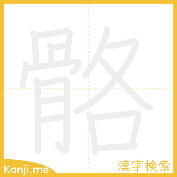 「骼」の書き順アニメーション