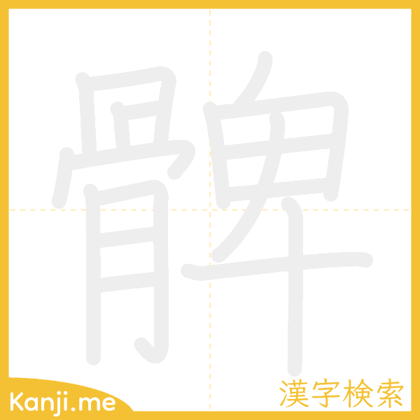 「髀」の書き順アニメーション