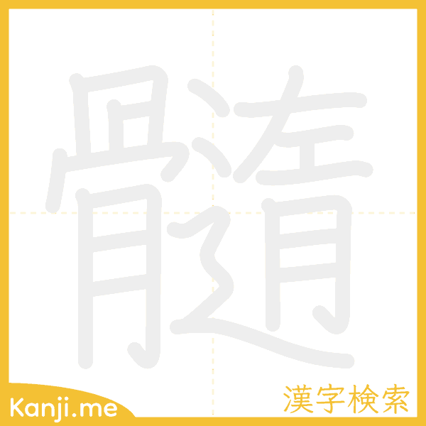 「髓」の書き順アニメーション